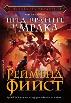Пред вратите на мрака (Войната на демоните 2)