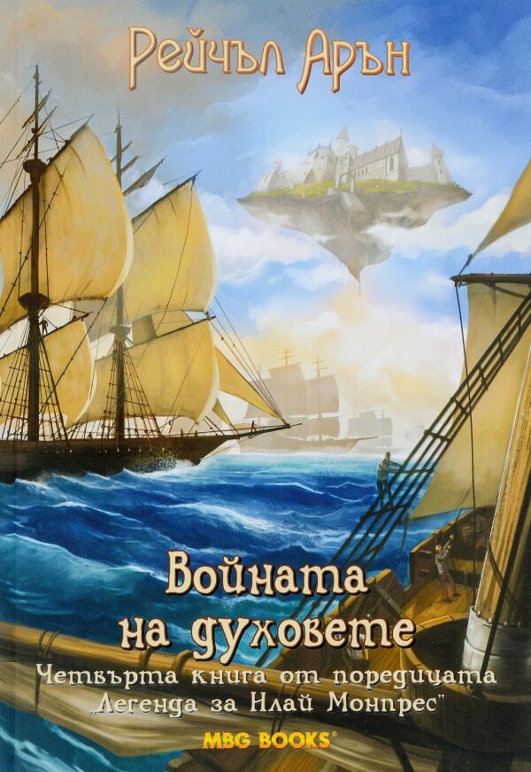 Войната на духовете (Легенда за Илай Монпрес 4)