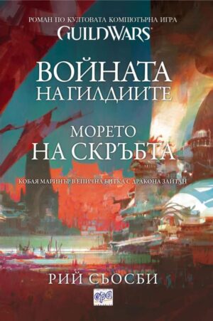 Войната на гилдиите: Морето на скръбта
