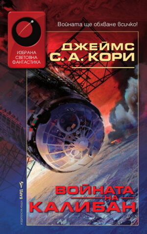Войната на Калибан (The Expanse 2)