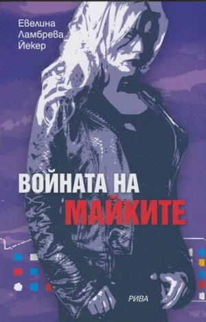 Войната на майките