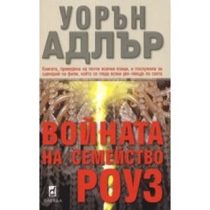 Войната на семейство Роуз