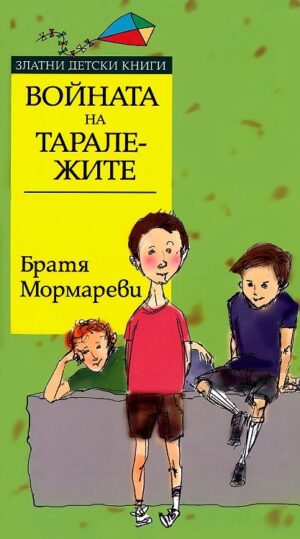 Войната на таралежите