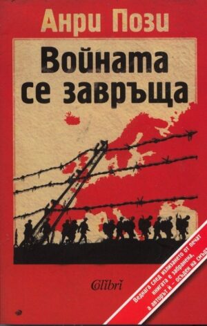 Войната се завръща