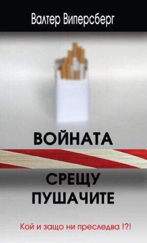 Войната срещу пушачите