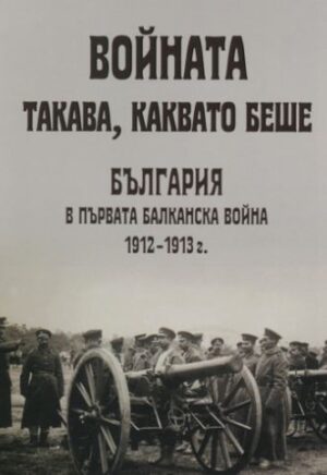 Войната такава, каквато беше