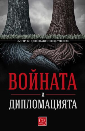 Войната и дипломацията от Българско дипломатическо дружество