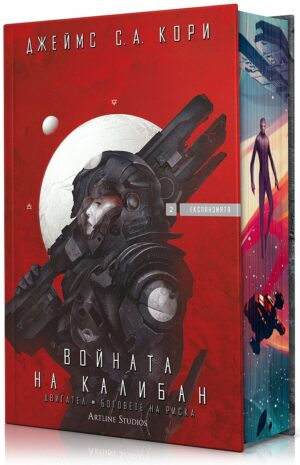 Войната на Калибан (Експанзията 2)