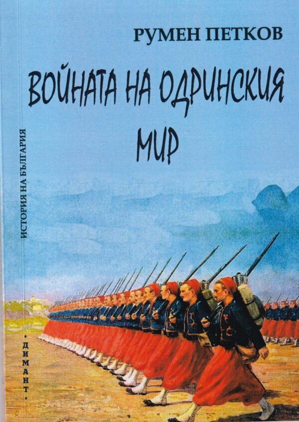 Войната на Одринския мир