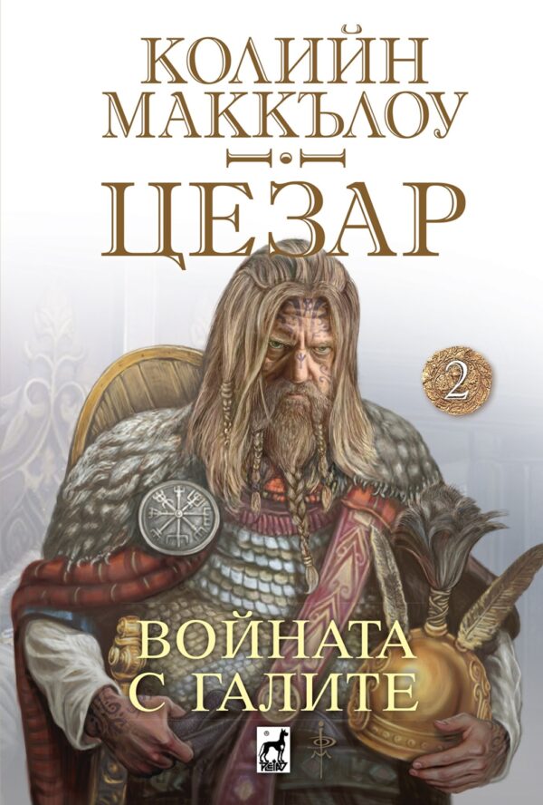 Войната с галите (Цезар 2)