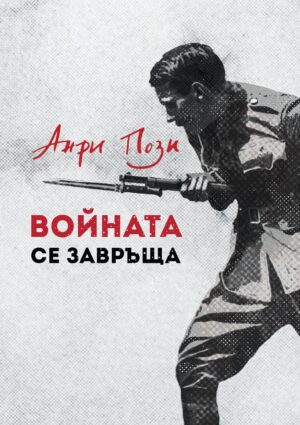 Войната се завръща (Ново издание)