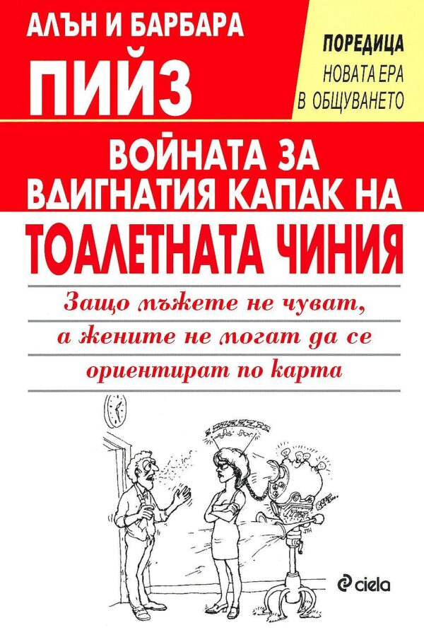 Войната за вдигнатия капак на тоалетната чиния