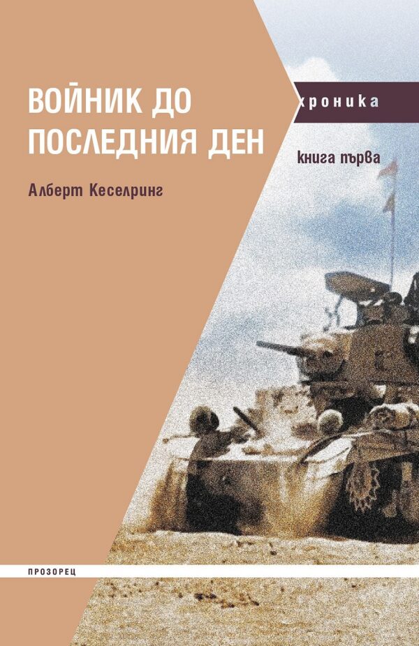 Войник до последния ден - книга 1