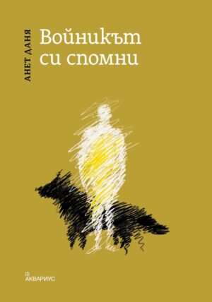 Войникът си спомни