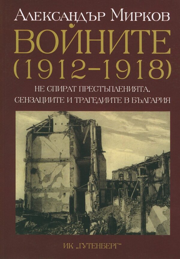 Войните (1912-1919)