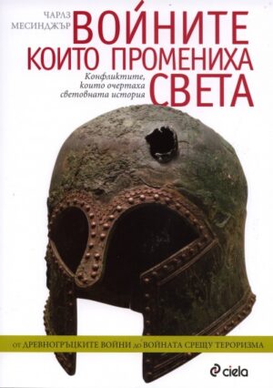 Войните, които промениха света