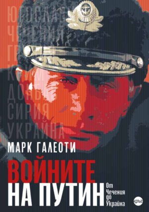 Войните на Путин. От Чечения до Украйна