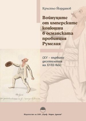 Войнуците от имперските конюшни в османската провинция Румелия
