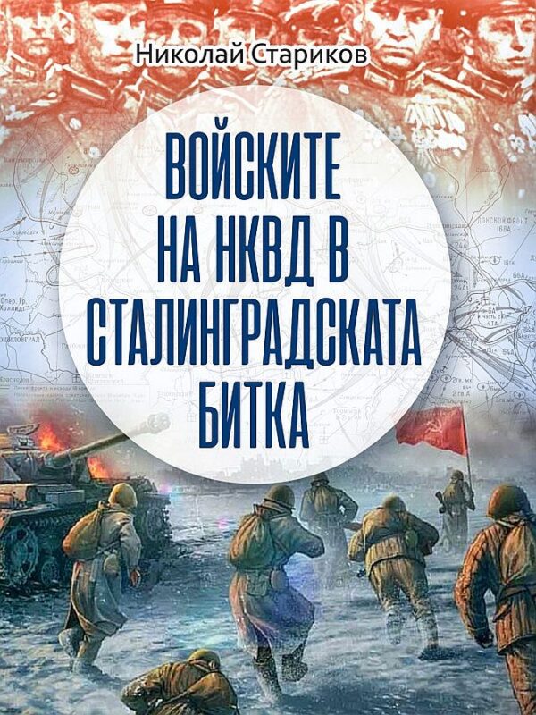 Войските на НКВД в Сталинградската битка