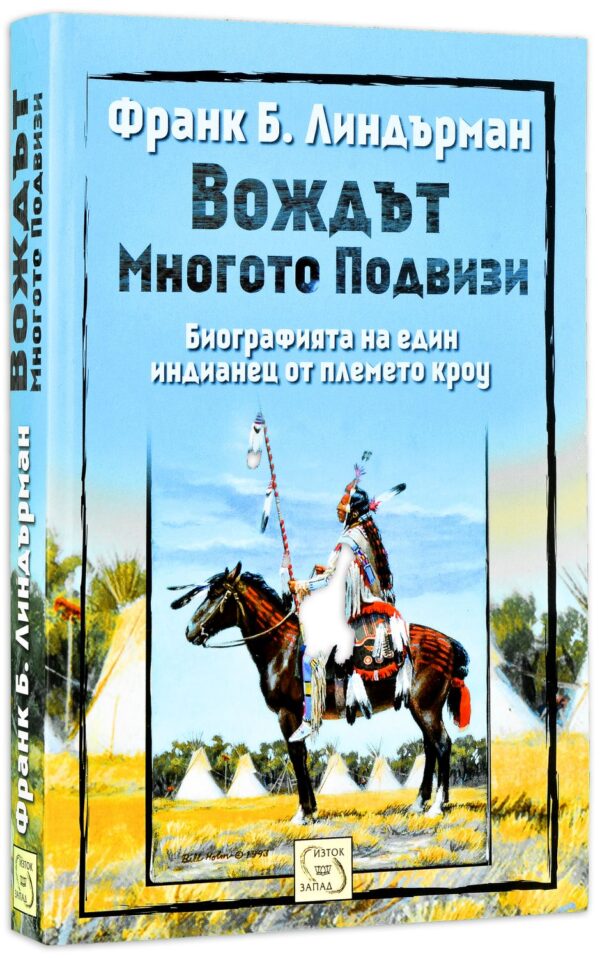 Вождът Многото Подвизи