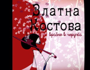 Врабче в черупка