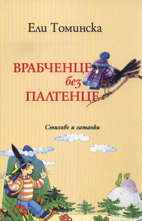 Врабченце без палтенце