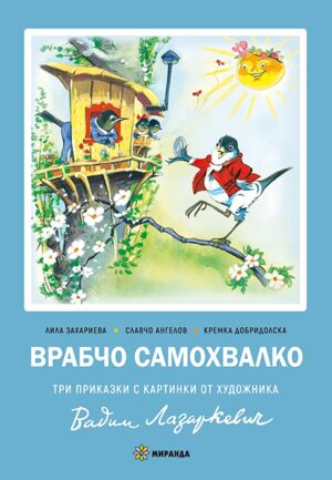 Врабчо самохвалко (твърди корици)