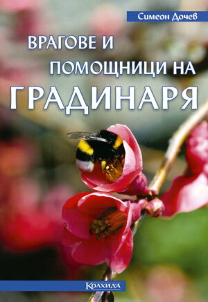 Врагове и помощници на градинаря