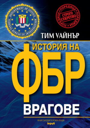 Врагове: История на ФБР