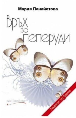 Връх за Пеперуди