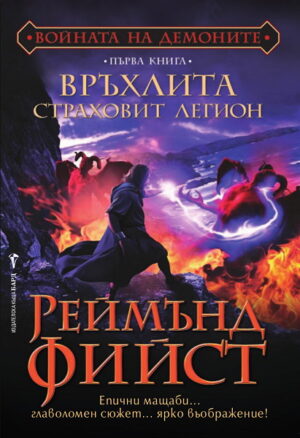 Връхлита страховит легион (Войната на демоните 1)