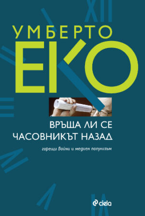 Връща ли се часовникът назад