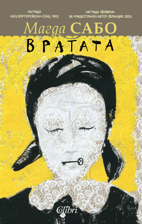 Вратата