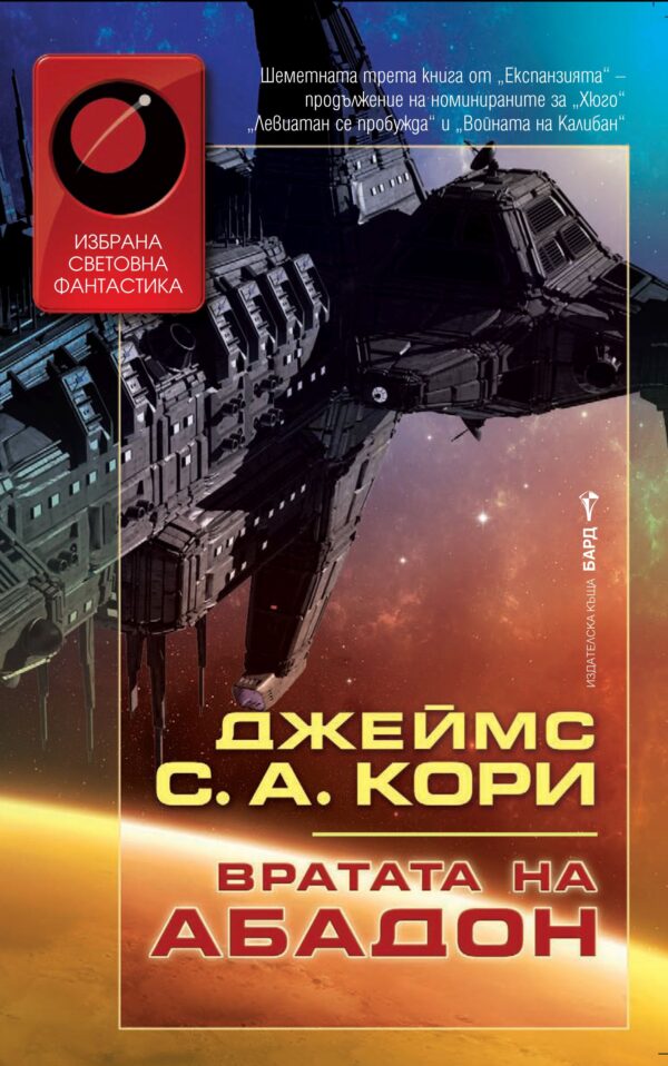 Вратата на Абадон (The Expanse 3)