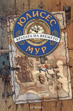 Вратата на времето (Юлисес Мур 1)