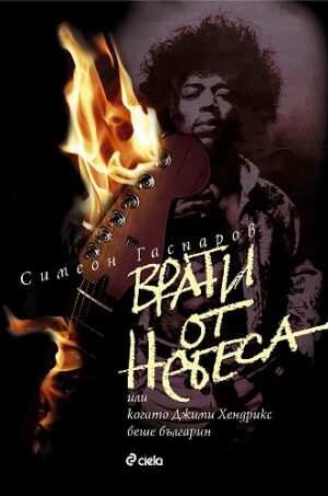 Врати от небеса