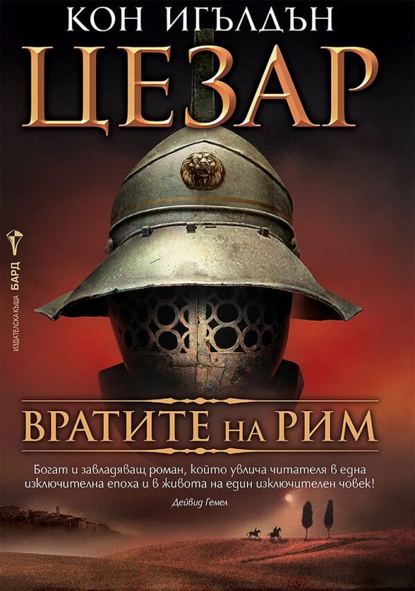 Вратите на Рим (Цезар 1)