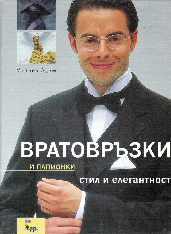 Вратовръзки и папионки (твърди корици)