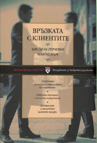 Връзката с клиентите - как да ги спечелим и задържим (твърди корици)