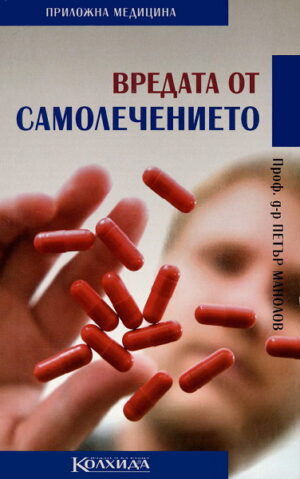 Вредата от самолечението