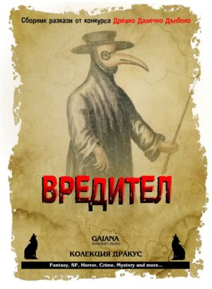 Вредител. Сборник с разкази