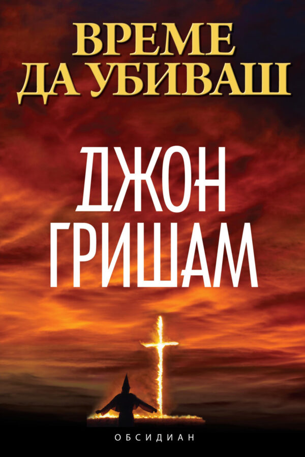 Време да убиваш