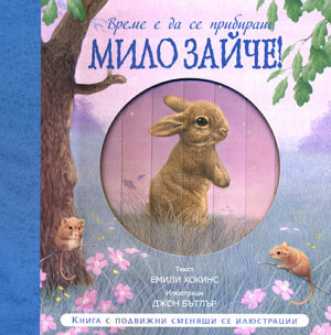 Време е да се прибираш, мило Зайче!