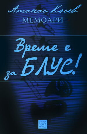 Време е за блус + CD