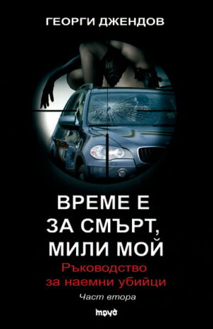 Време е за смърт, мили мой. Ръководство за наемни убийци. Част 2