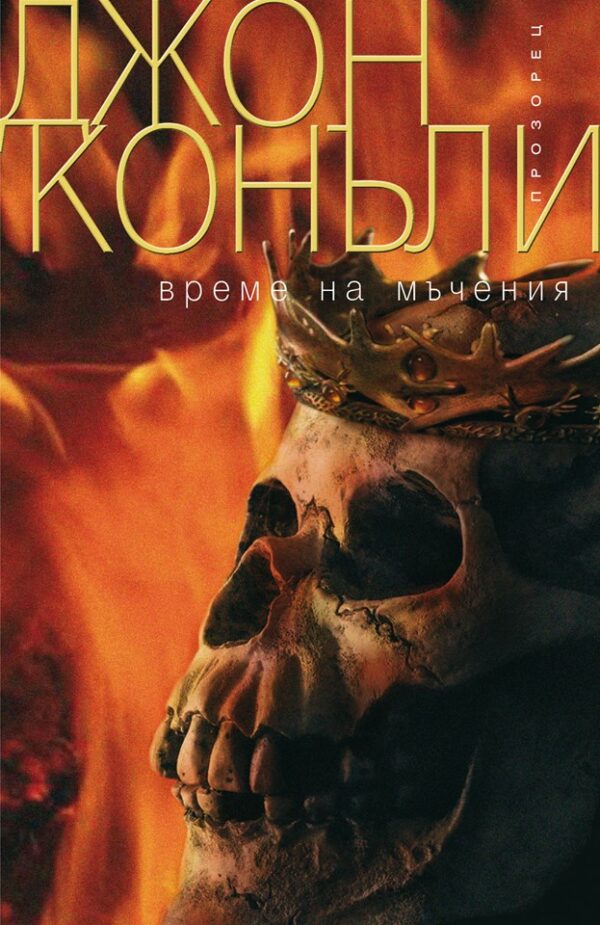 Време на мъчения