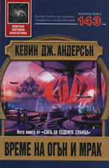 Време на огън и мрак (Сага за Седемте Слънца 5)
