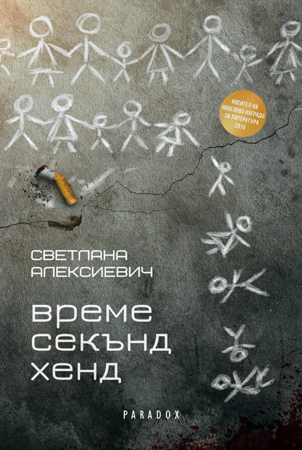 Време секънд хенд