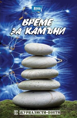 Време за камъни