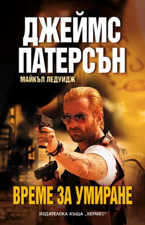 Време за умиране